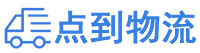 六安物流专线,六安物流公司